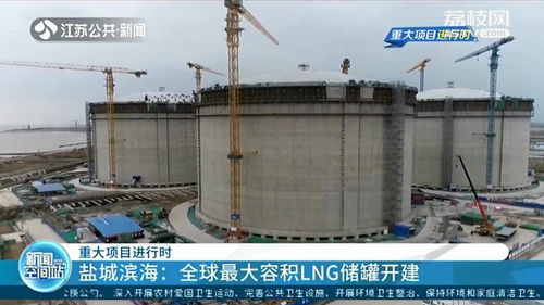 盐城滨海开建全球最大LNG储罐 年处理能力可达600万吨